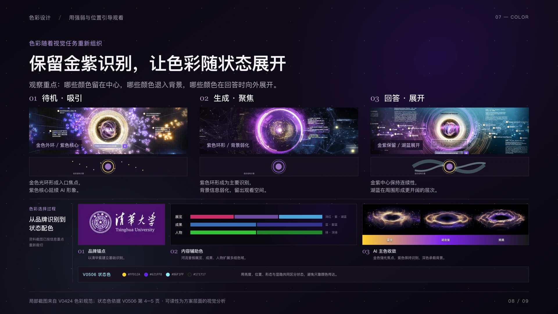 清华系庆 AI 对话设计：色彩变化