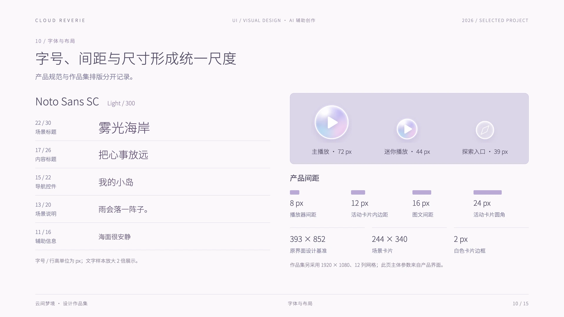 云间梦境：字号、间距与尺寸形成统一尺度