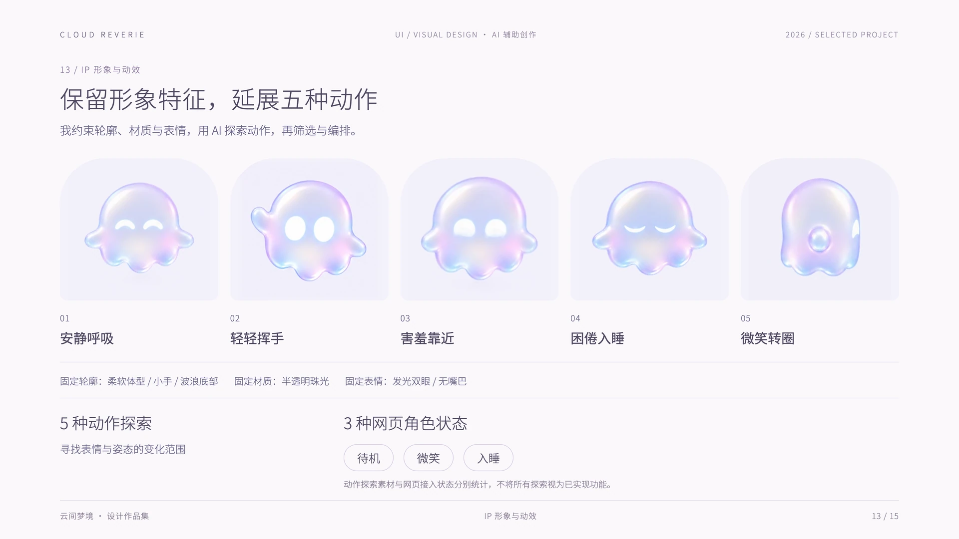 云间梦境：保留形象特征，延展五种动作