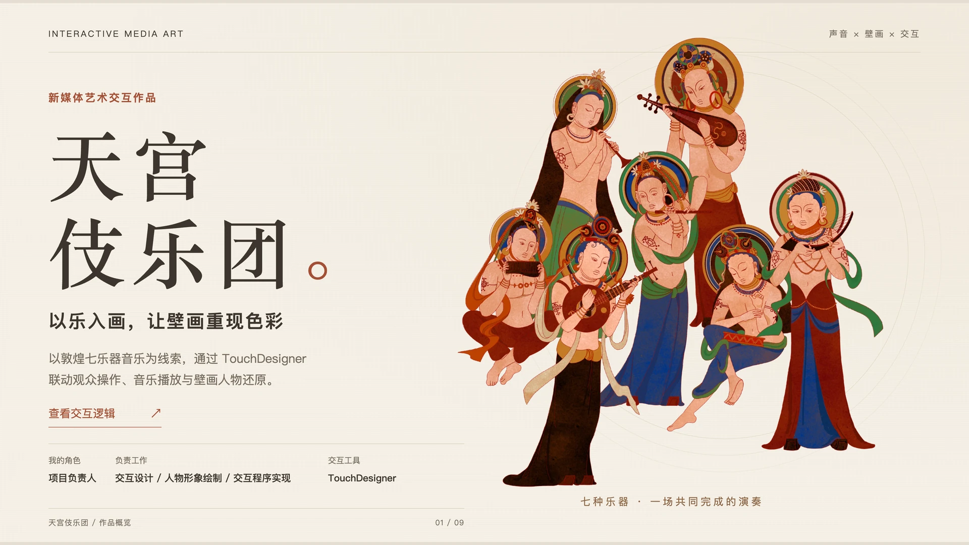 天宫伎乐团：作品概览