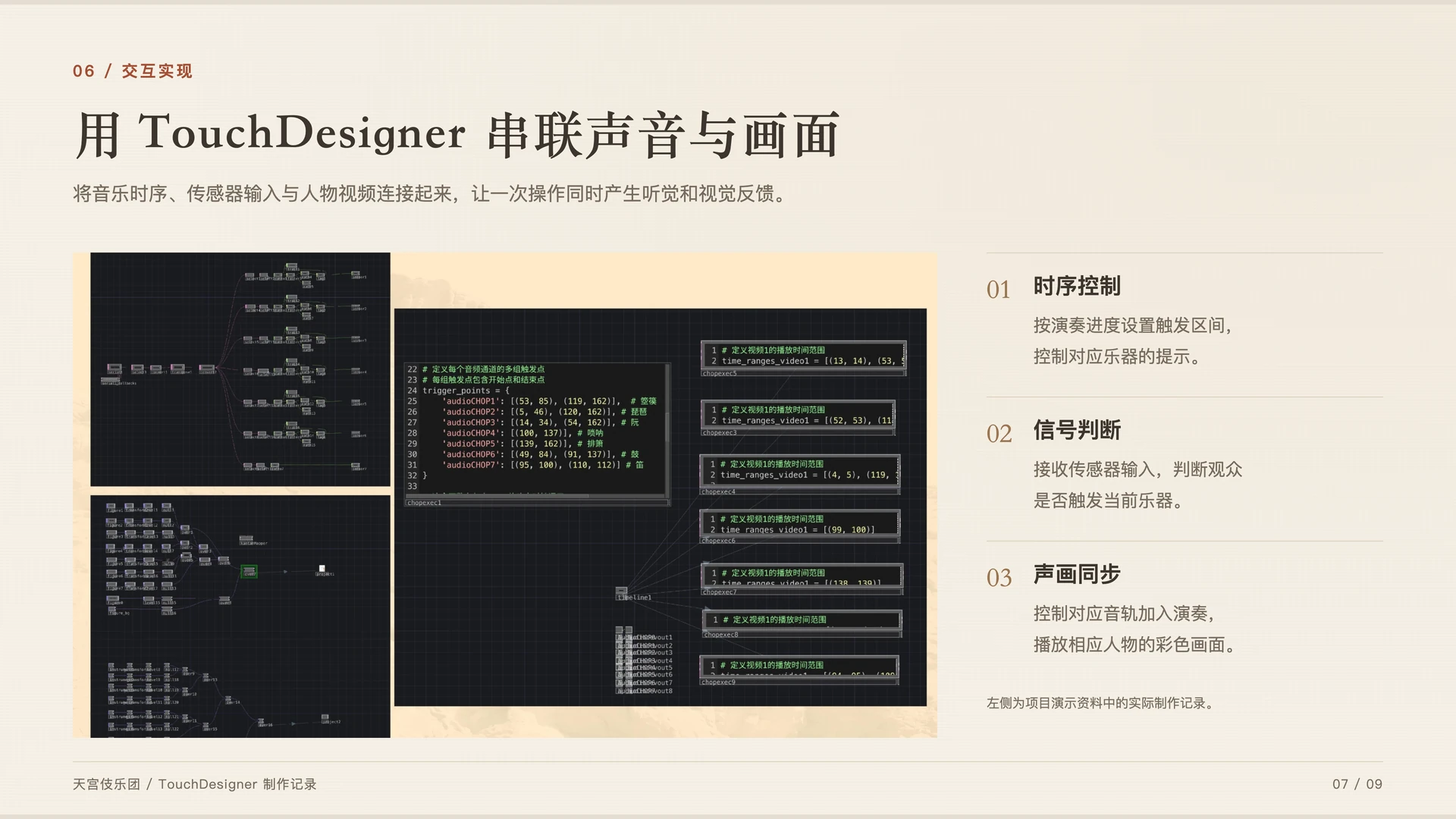 天宫伎乐团:交互实现