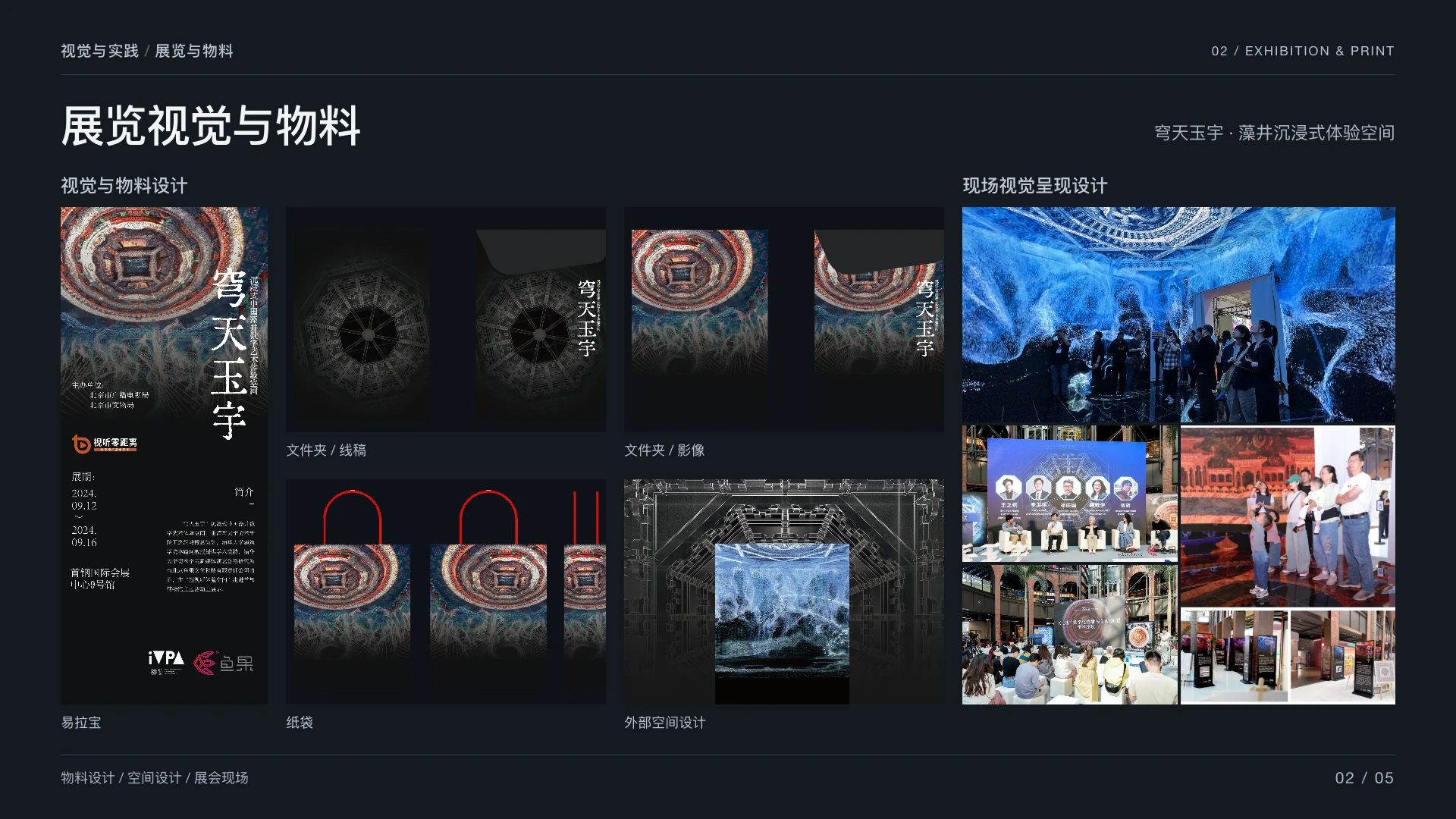 视觉 / 其他：展览视觉与物料